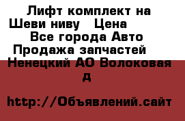 Лифт-комплект на Шеви-ниву › Цена ­ 5 000 - Все города Авто » Продажа запчастей   . Ненецкий АО,Волоковая д.